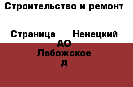  Строительство и ремонт - Страница 4 . Ненецкий АО,Лабожское д.